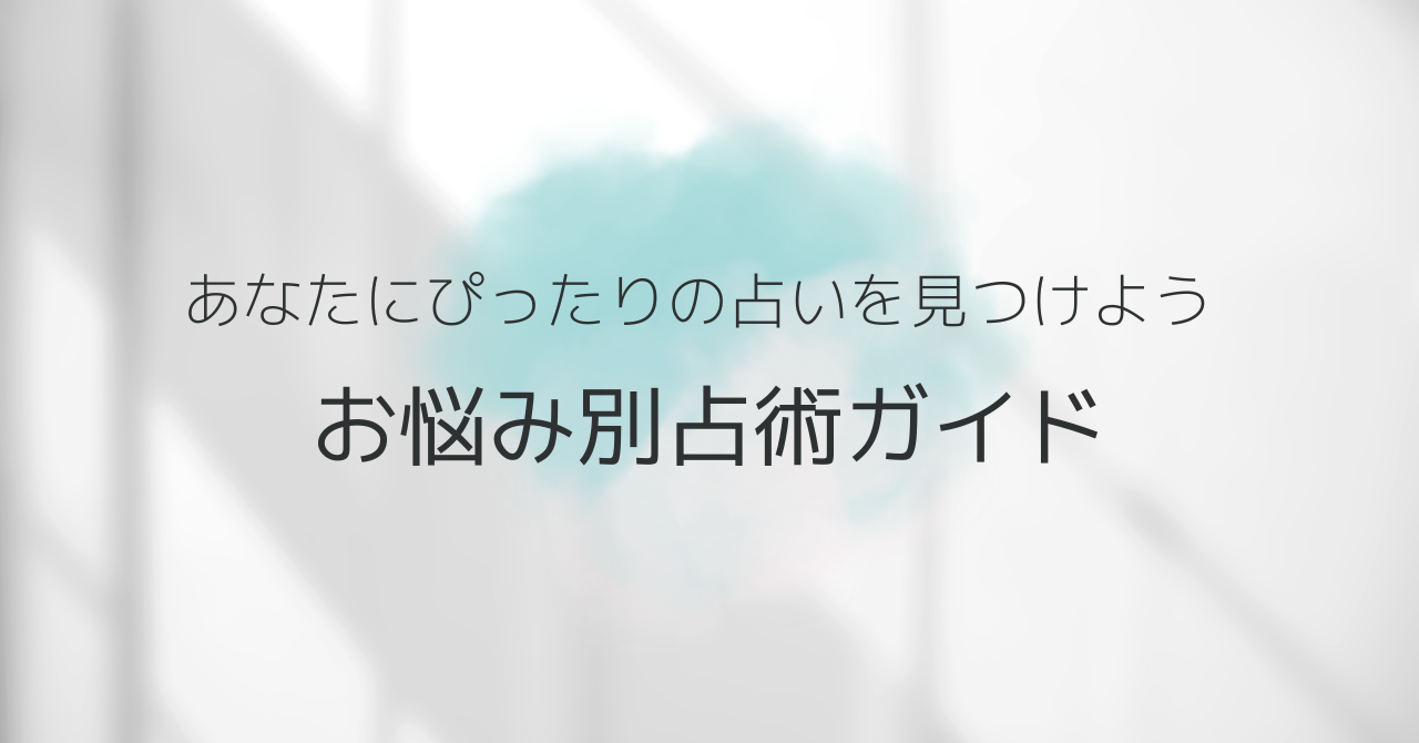 お悩み別占術ガイド〜あなたにぴったりの占いを見つけよう