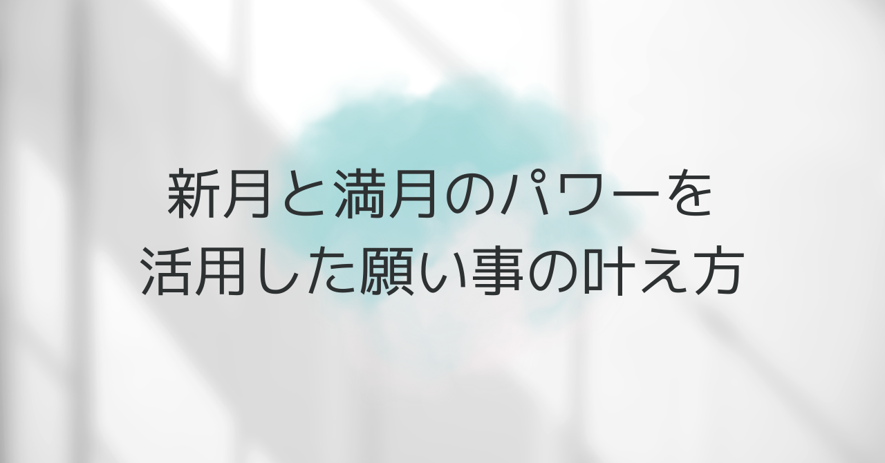 新月と満月のパワーを活用した願い事の叶え方