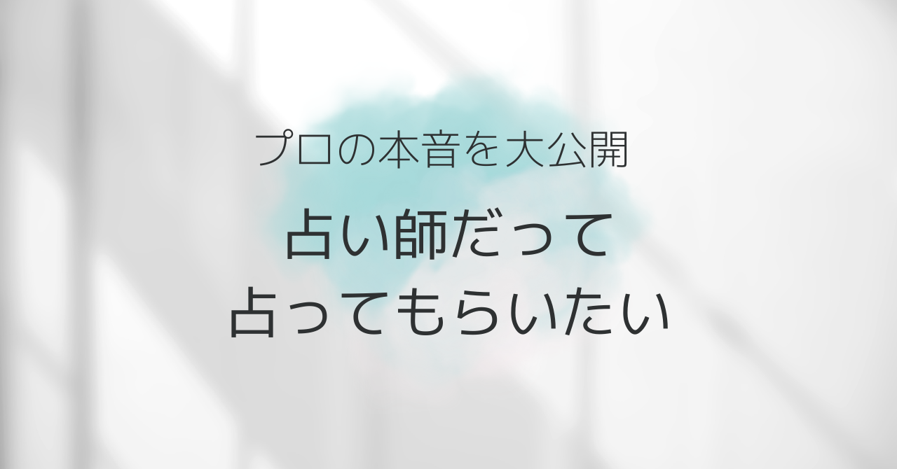占い師だって占ってもらいたい〜プロの本音を大公開