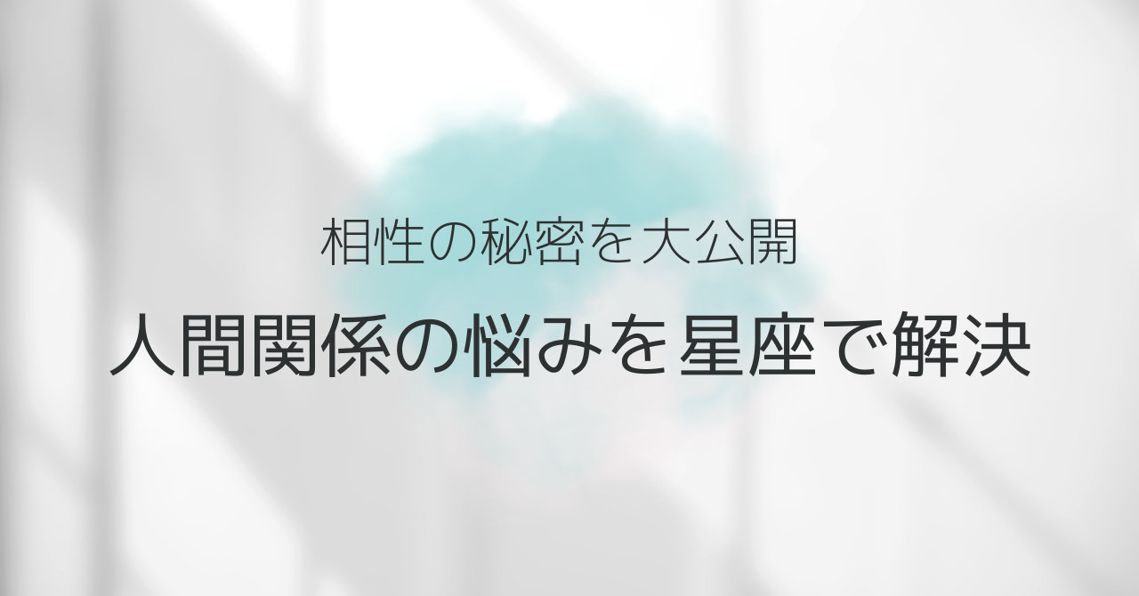 人間関係の悩みを星座で解決〜相性の秘密を大公開