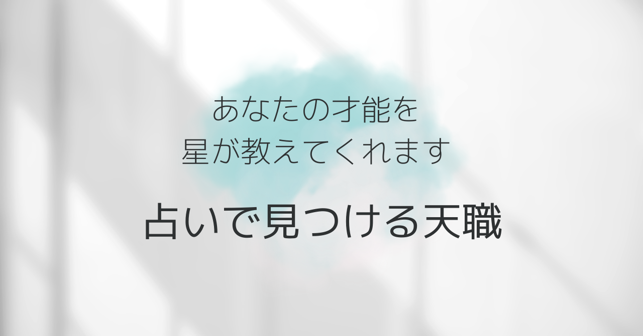 占いで見つける天職〜あなたの才能を星が教えてくれます
